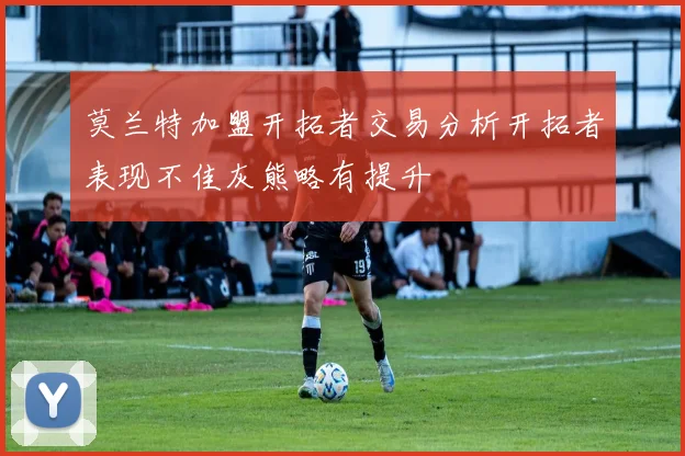 莫兰特加盟开拓者交易分析开拓者表现不佳灰熊略有提升