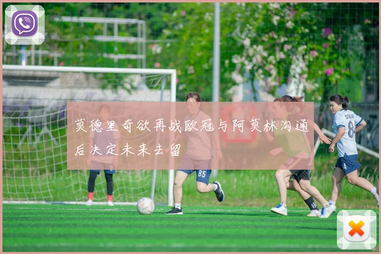莫德里奇欲再战欧冠与阿莫林沟通后决定未来去留