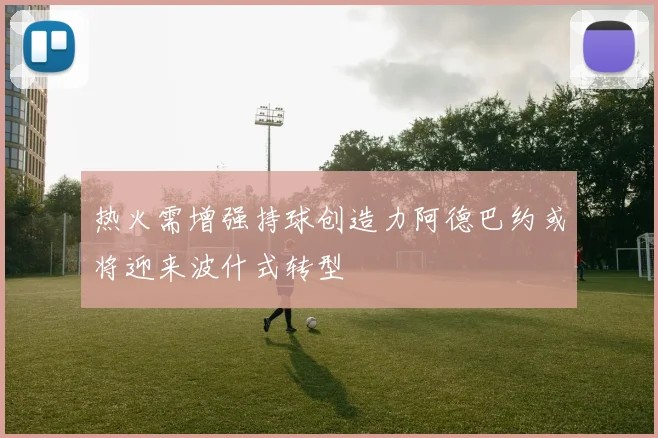 热火需增强持球创造力阿德巴约或将迎来波什式转型