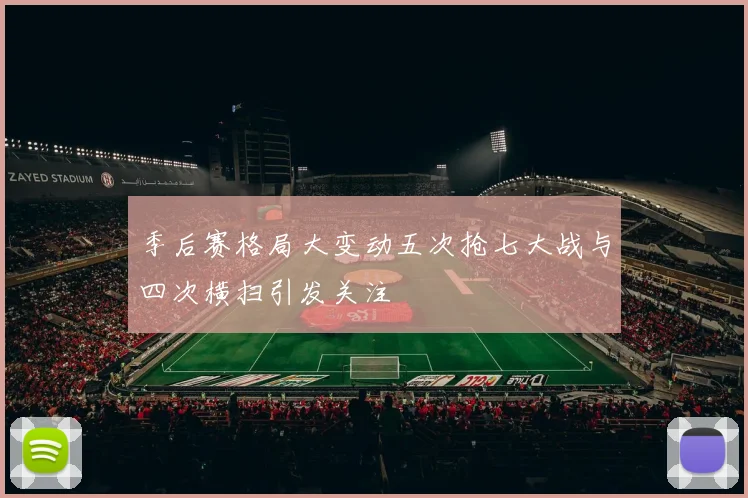 季后赛格局大变动五次抢七大战与四次横扫引发关注