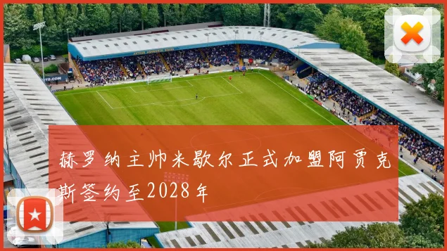 赫罗纳主帅米歇尔正式加盟阿贾克斯签约至2028年