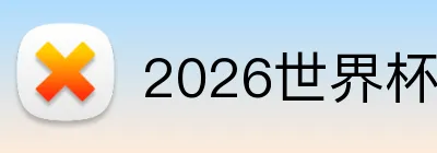 2026世界杯官网 Logo